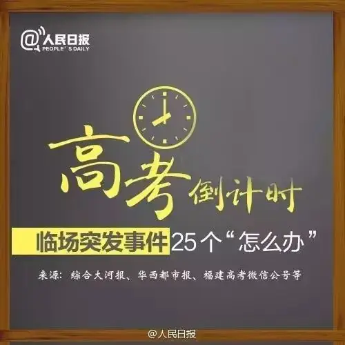 人民日报:高考临场突发事件25个“怎么办”! 第3张 人民日报:高考临场突发事件25个“怎么办”! 第3张