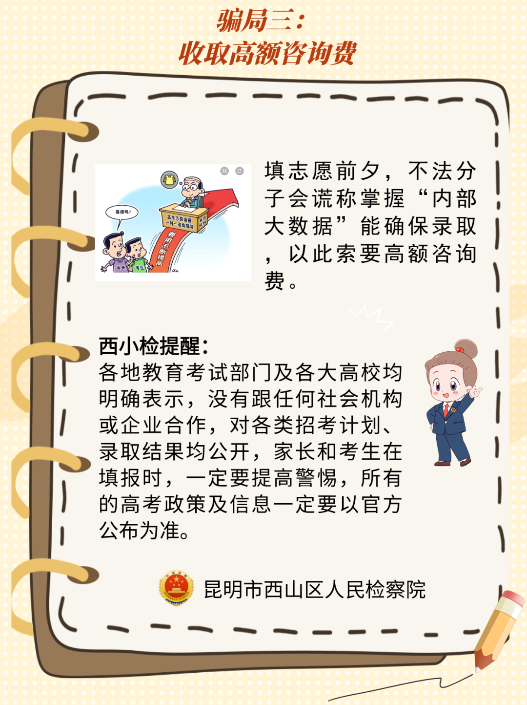 @高考考生,请收下这份来自西山区的高考防骗宝典! 第3张 @高考考生,请收下这份来自西山区的高考防骗宝典! 第3张