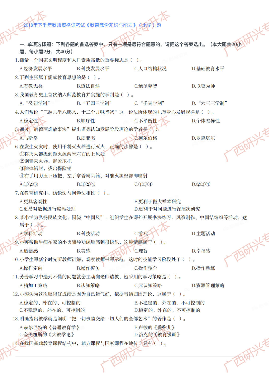 【小学教资真题】速看!2018 年下半年小学教师资格真题卷及答案解析 第1张 【小学教资真题】速看!2018 年下半年小学教师资格真题卷及答案解析 第1张