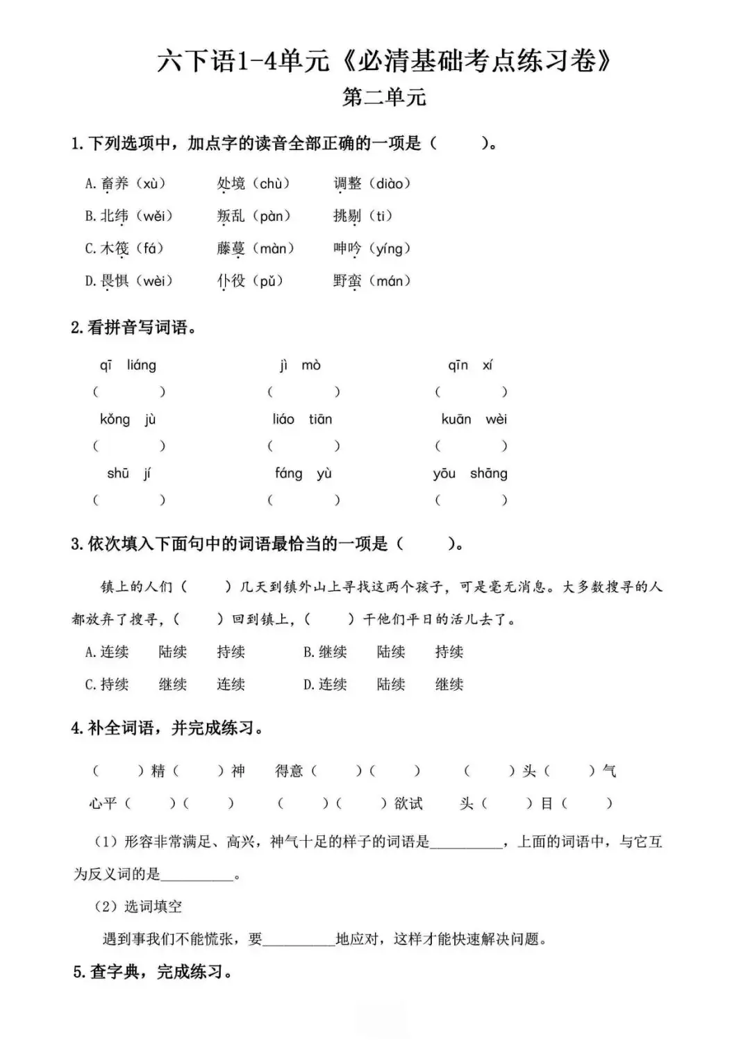 小学语文《必清基础考点练习卷》六年级下册(含答案,可下载打印) 第6张