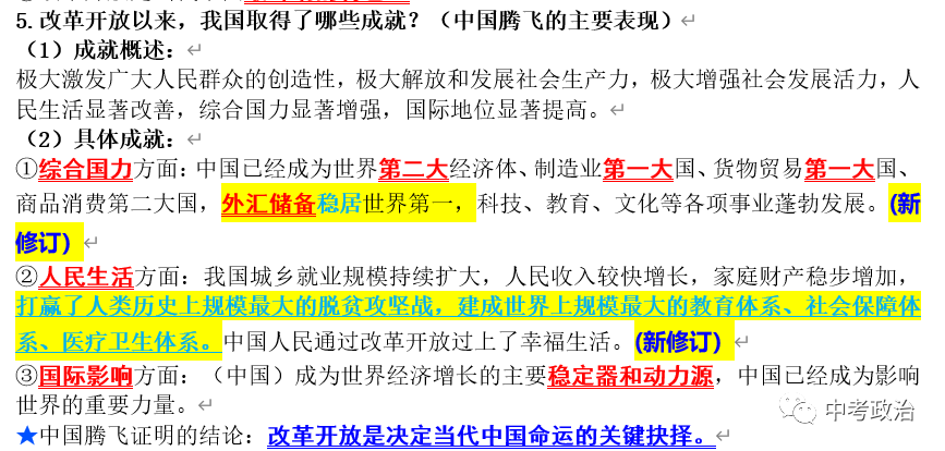 2024年中考道法选择题押题100题(1) 第77张