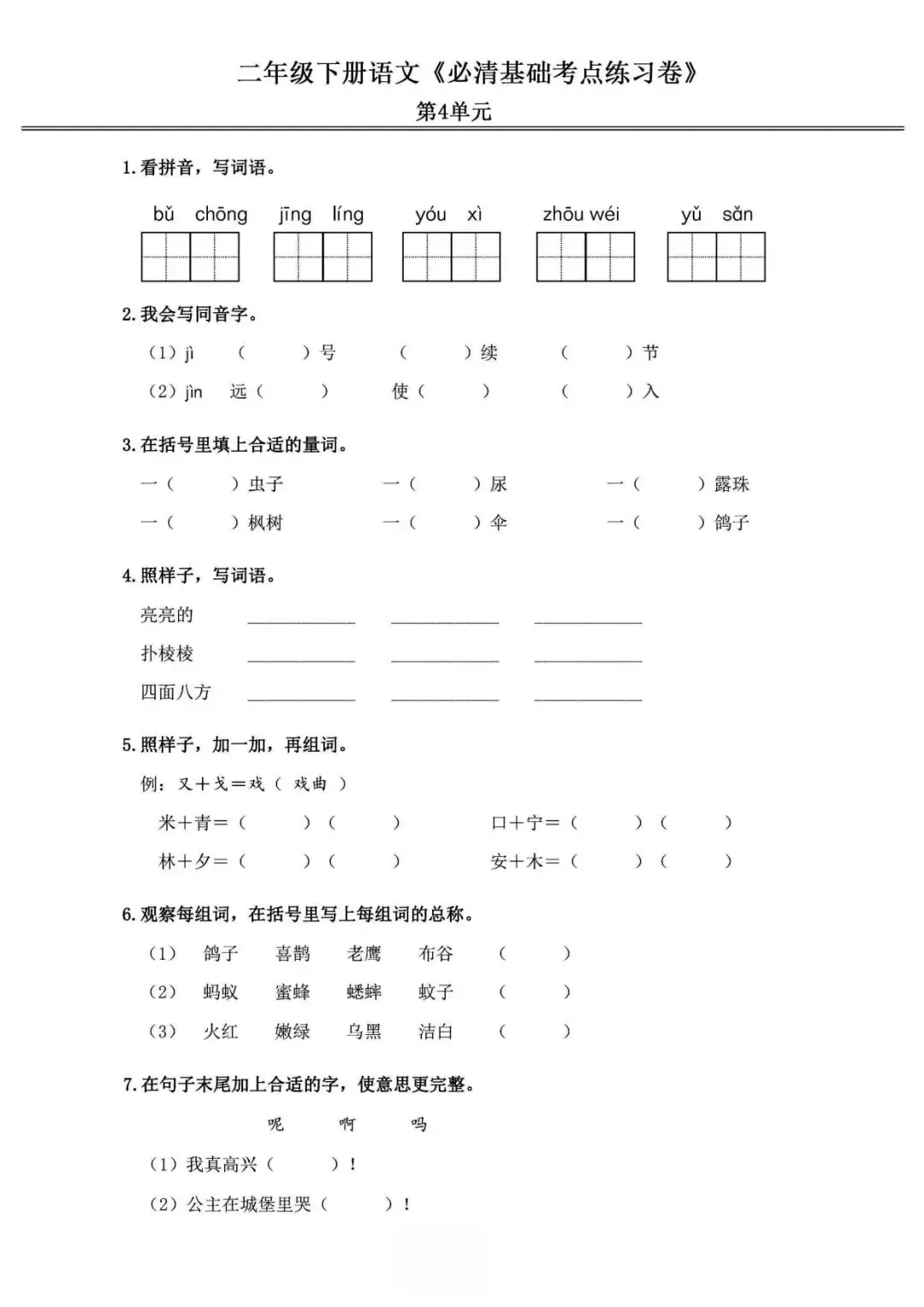 小学语文《必清基础考点练习卷》二年级下册(含答案,可下载打印) 第9张