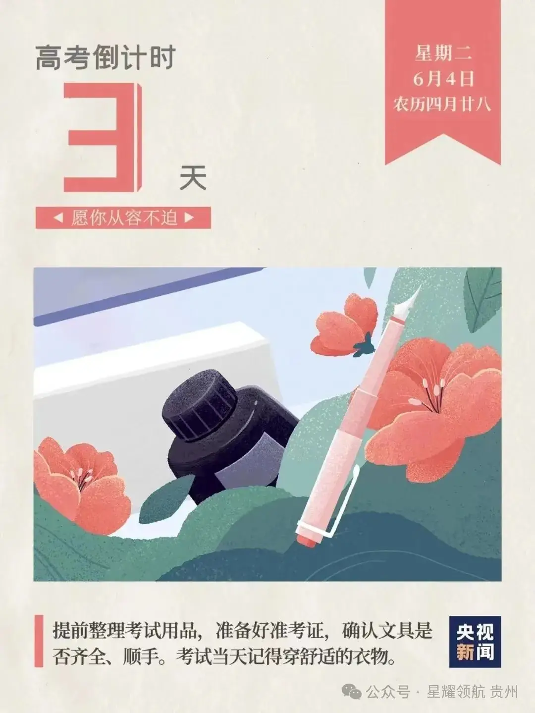 【高考日报】 6月4日,距离高考还有3天! 第1张 【高考日报】 6月4日,距离高考还有3天! 第1张