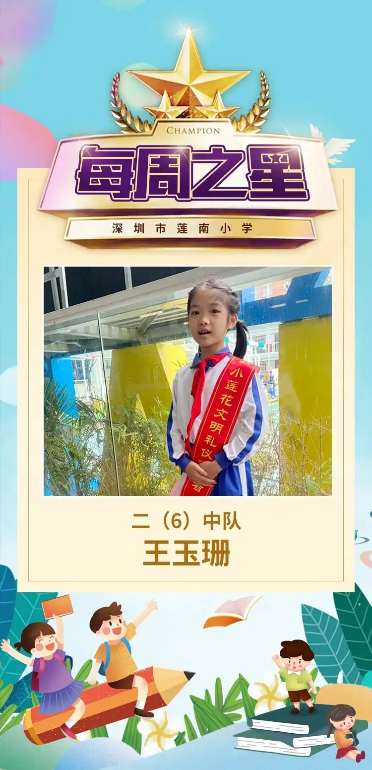 深圳市莲南小学莲馨校区第十六周“每周之星” 第1张 深圳市莲南小学莲馨校区第十六周“每周之星” 第1张
