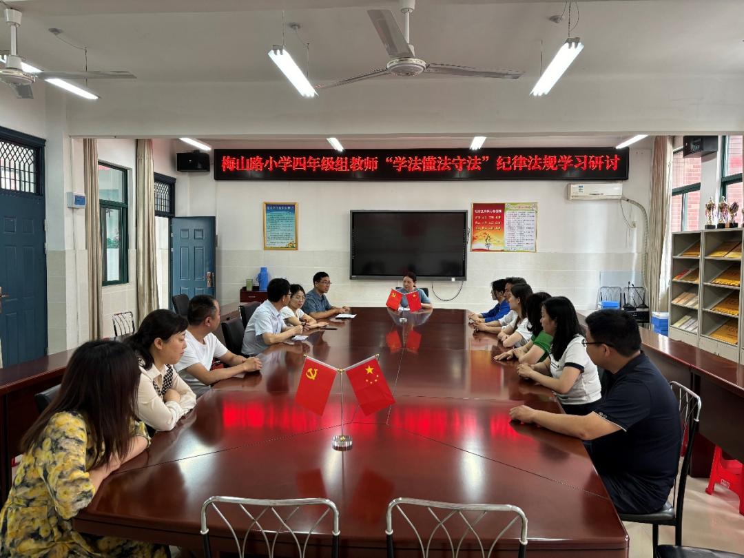 梅山路小学四年级组教师开展“学法 懂法 守法”纪律法规学习研讨 第3张 梅山路小学四年级组教师开展“学法 懂法 守法”纪律法规学习研讨 第3张