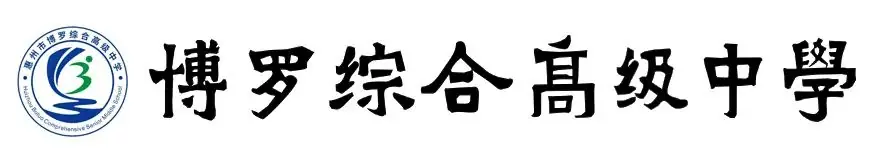 【博罗综高】2024年中考志愿填报时间已公布!快来看看中考志愿怎么填?! 第1张 【博罗综高】2024年中考志愿填报时间已公布!快来看看中考志愿怎么填?! 第1张