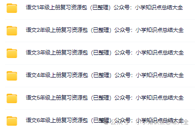 【小学语文】学习资料大全(合集) 第1张 【小学语文】学习资料大全(合集) 第1张