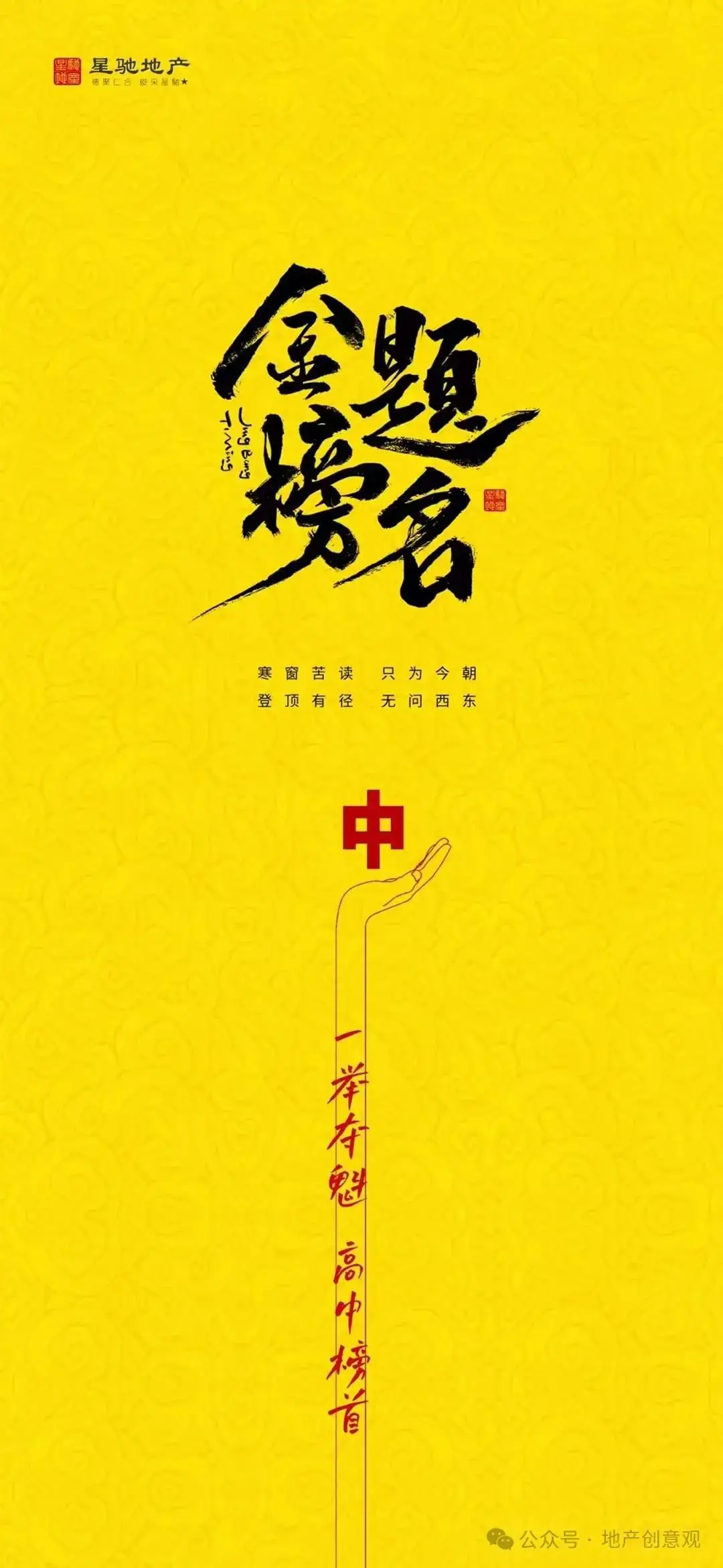 地产 | 高考海报文案合集 第28张 地产 | 高考海报文案合集 第28张