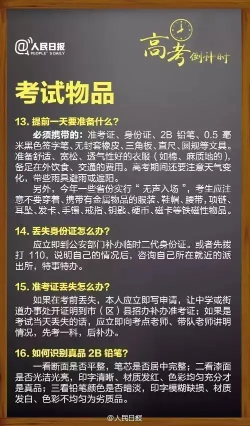 人民日报:高考临场突发事件25个“怎么办”! 第8张 人民日报:高考临场突发事件25个“怎么办”! 第8张
