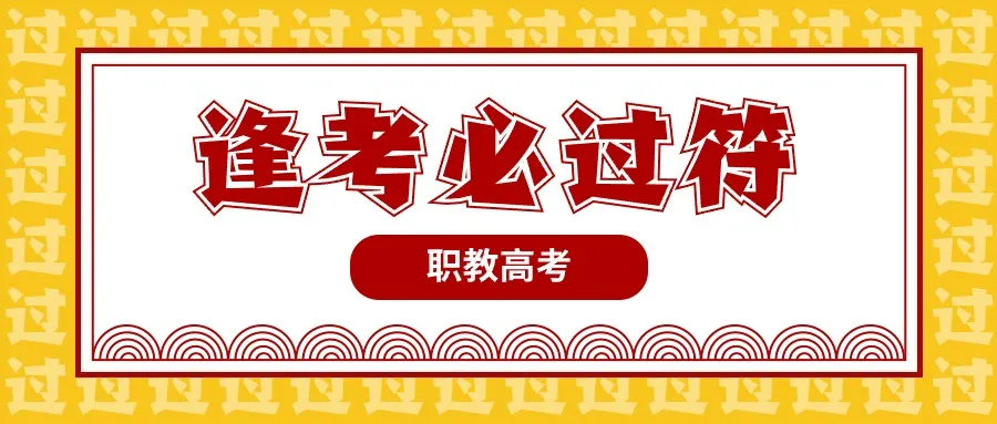 昆明职教高考培训班端午优惠活动 第5张 昆明职教高考培训班端午优惠活动 第5张
