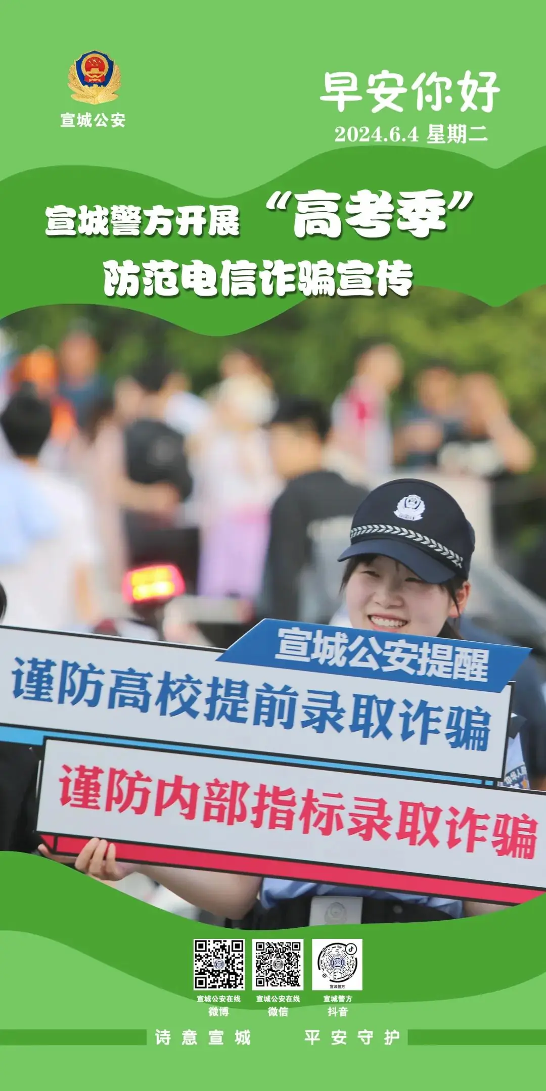 早安|宣城警方开展“高考季”防范电信诈骗宣传 第1张
