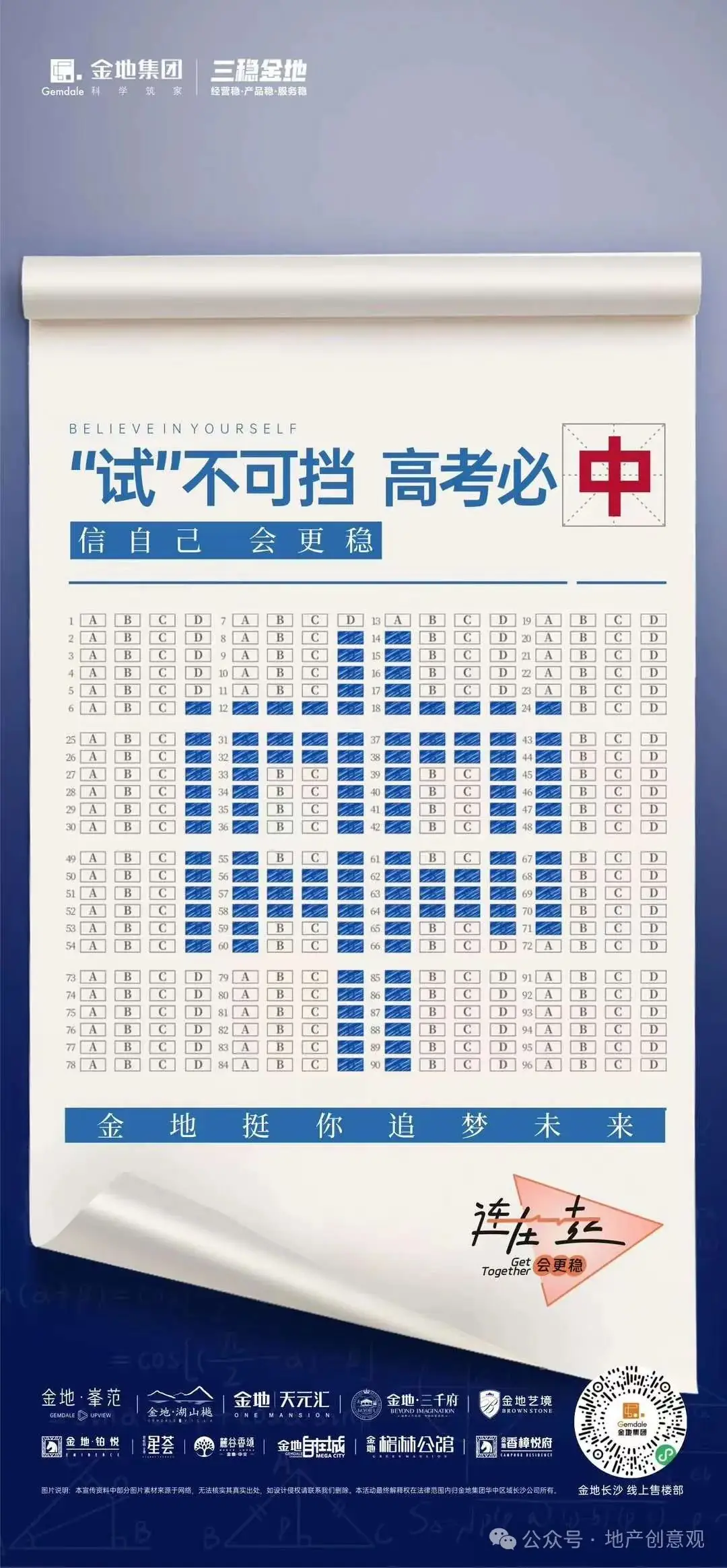 地产 | 高考海报文案合集 第8张 地产 | 高考海报文案合集 第8张