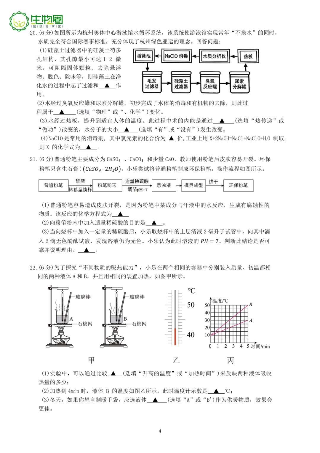 杭州中考二模 | 拱墅区科学试题及答案 第4张 杭州中考二模 | 拱墅区科学试题及答案 第4张