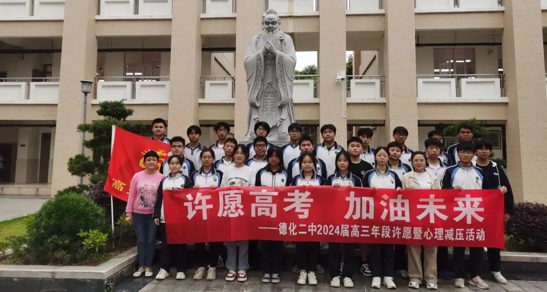 【团辅活动】许愿高考,加油未来——德化第二中学开展高考许愿暨心理减压活动 第5张 【团辅活动】许愿高考,加油未来——德化第二中学开展高考许愿暨心理减压活动 第5张