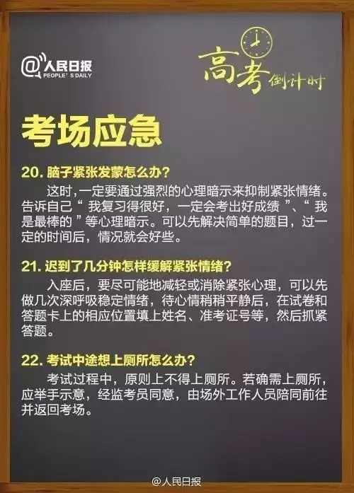 人民日报:高考临场突发事件25个“怎么办”! 第10张 人民日报:高考临场突发事件25个“怎么办”! 第10张