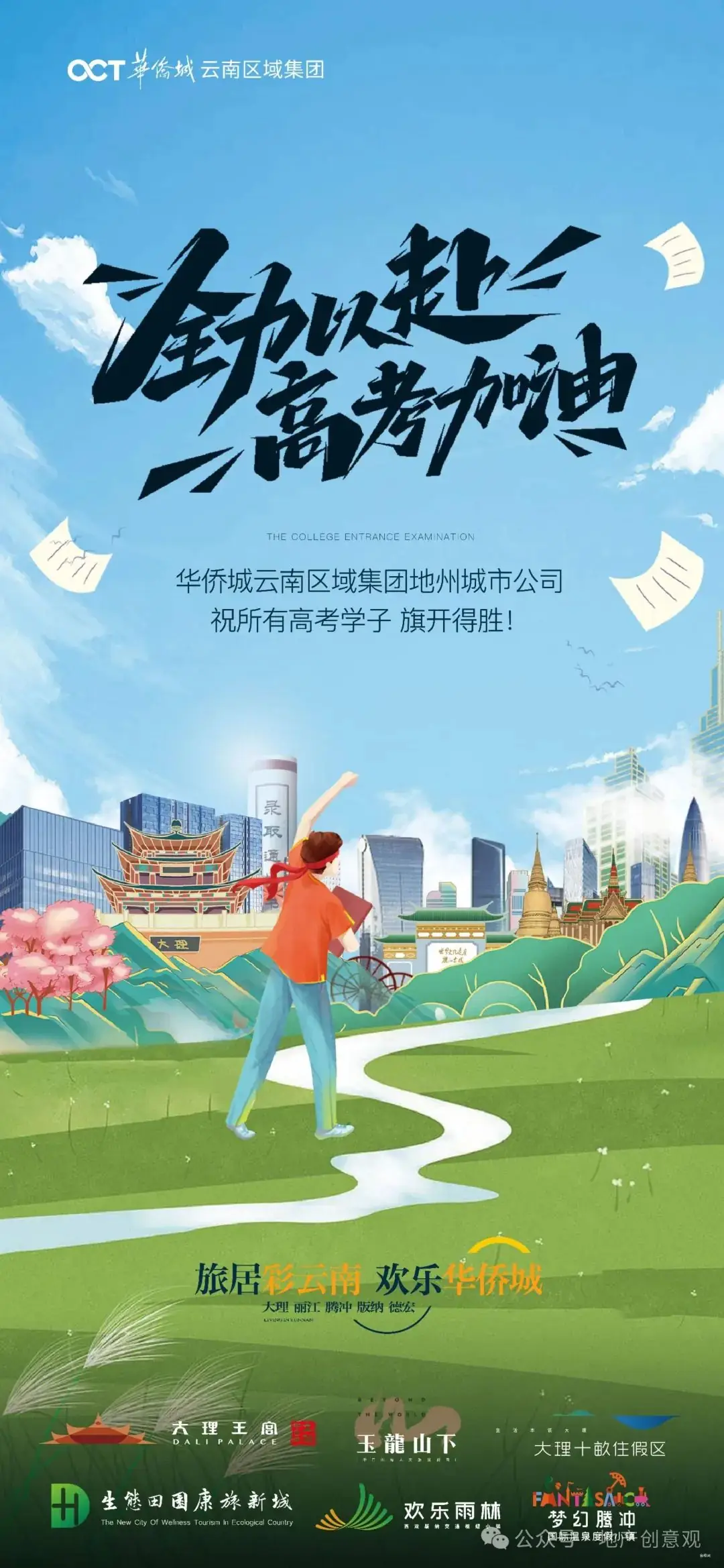 地产 | 高考海报文案合集 第33张 地产 | 高考海报文案合集 第33张