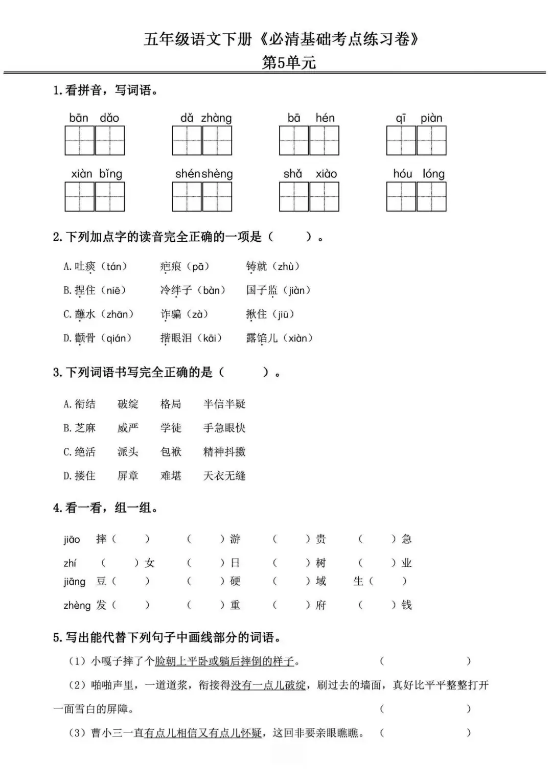 小学语文《必清基础考点练习卷》五年级下册(含答案,可下载打印) 第15张
