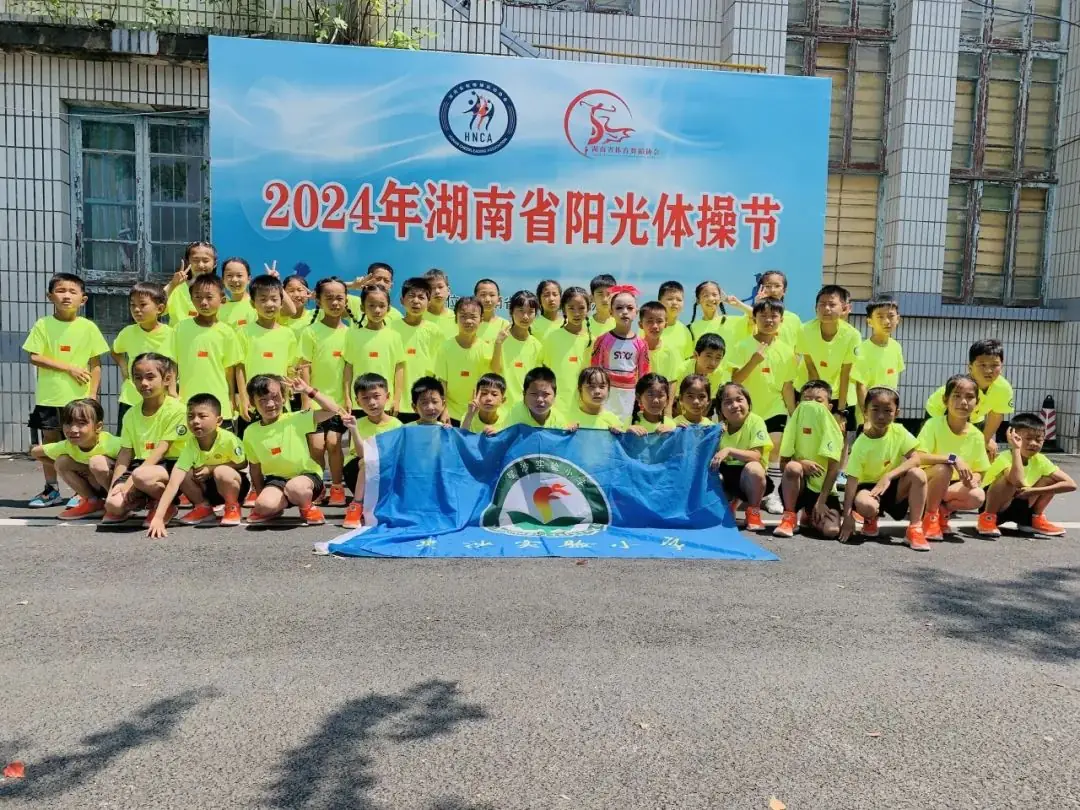 【喜报】星沙实验小学代表队参加湖南省阳光体操节喜获小学组团体冠军 第7张 【喜报】星沙实验小学代表队参加湖南省阳光体操节喜获小学组团体冠军 第7张