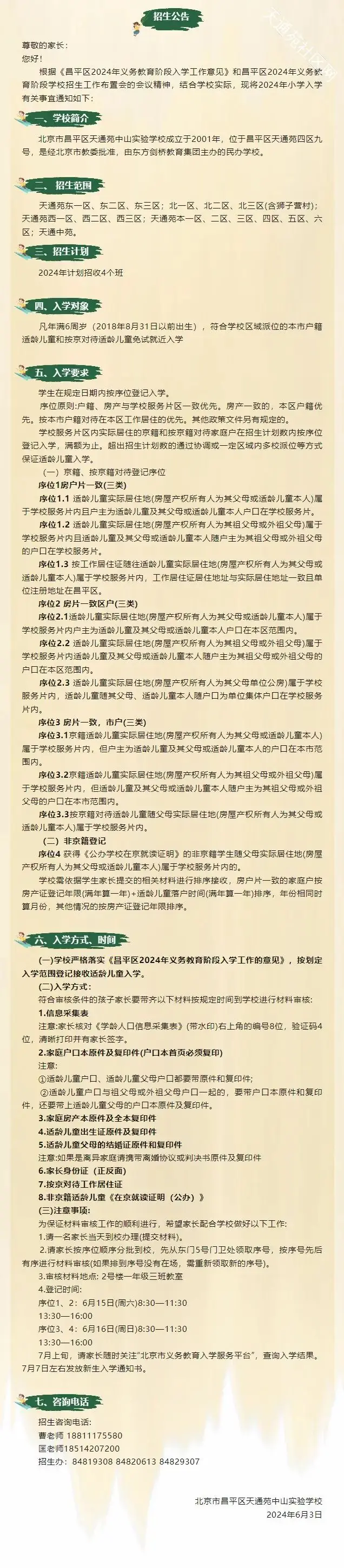 天通苑2024小学招生公告汇总 第8张