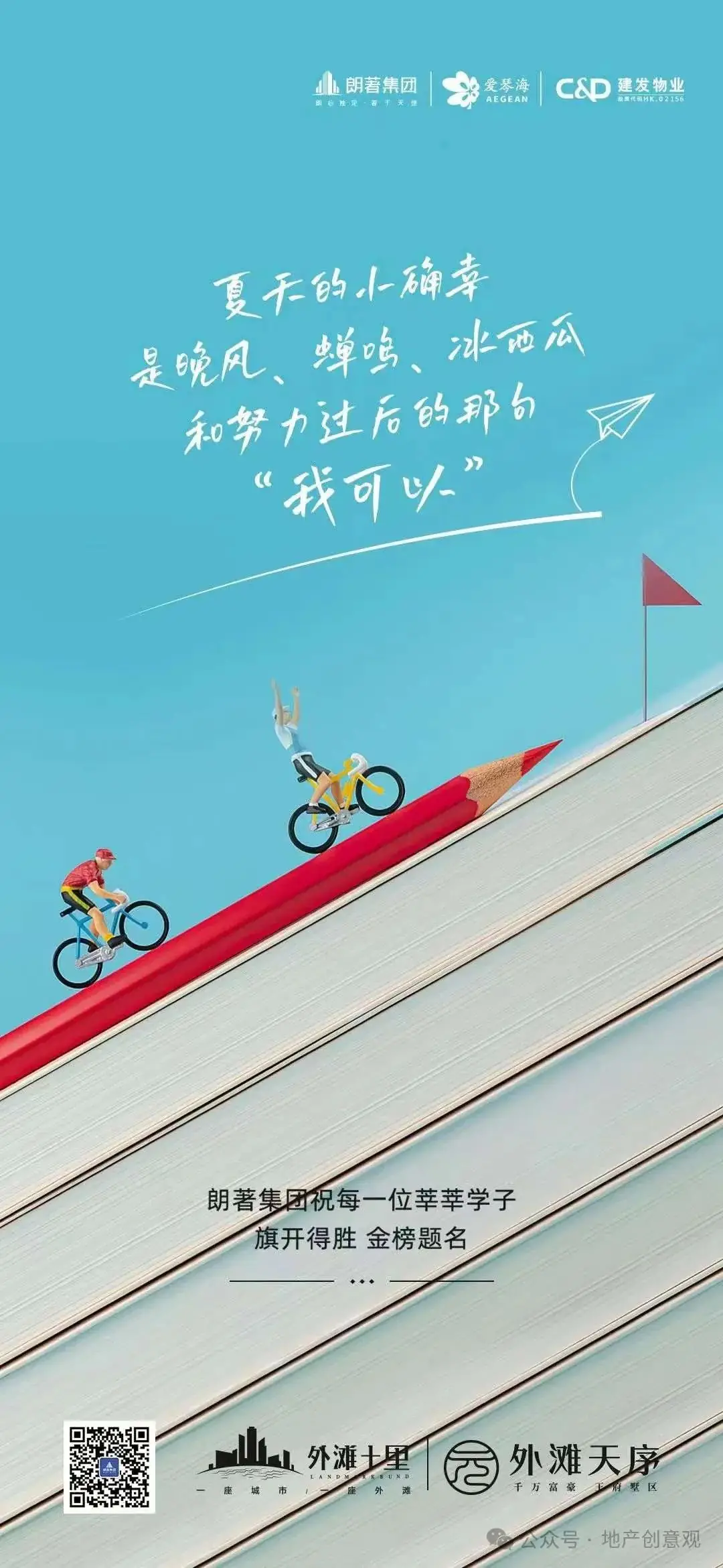 地产 | 高考海报文案合集 第111张 地产 | 高考海报文案合集 第111张