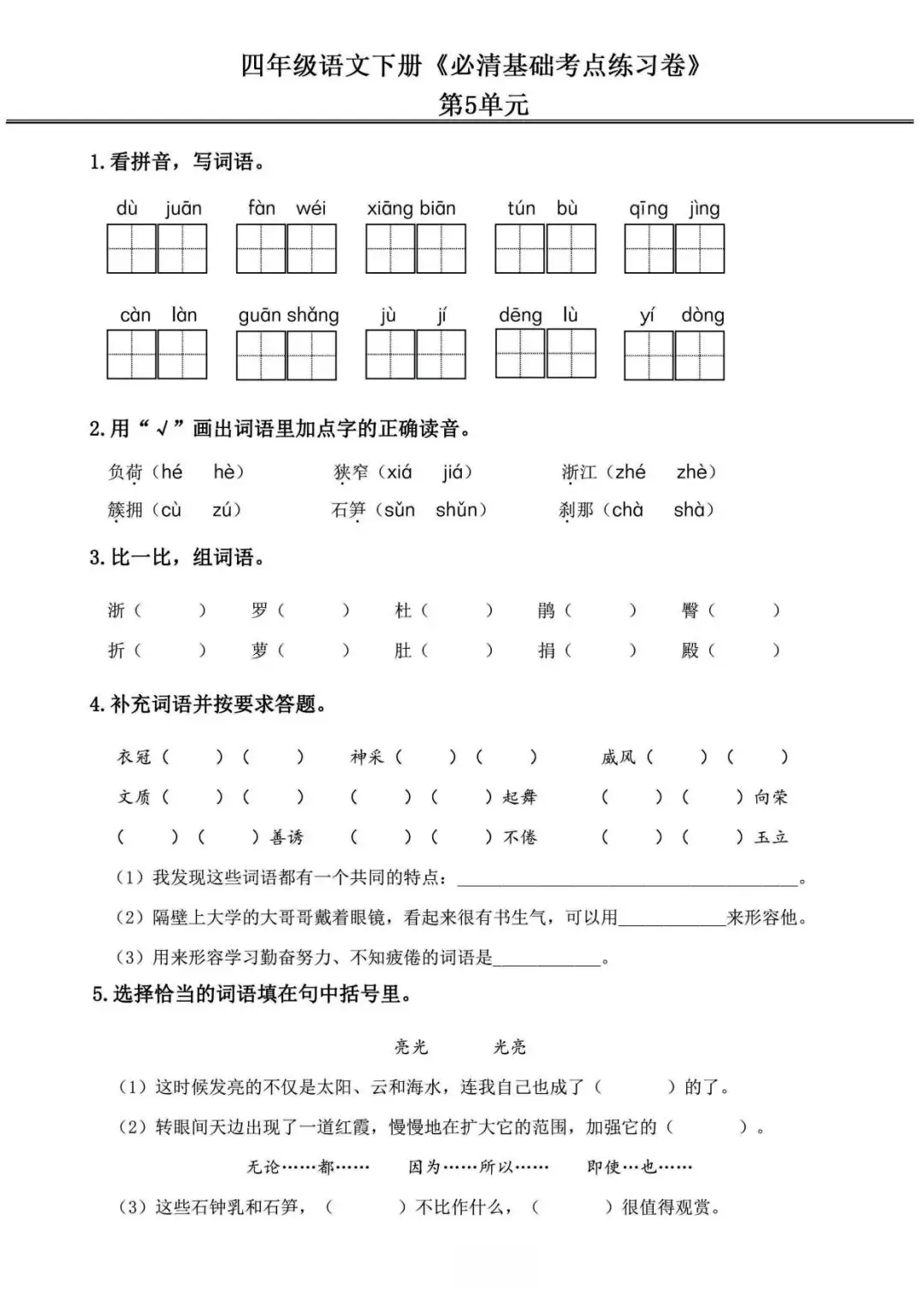 小学语文《必清基础考点练习卷》四年级下册(含答案,可下载打印) 第15张