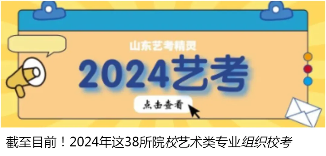 【高考资讯】山东省2024年艺考文化课录取控制分数线划定&投档录取综合分计算方式 第1张 【高考资讯】山东省2024年艺考文化课录取控制分数线划定&投档录取综合分计算方式 第1张