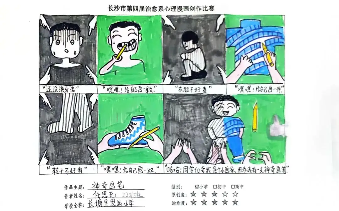 【喜报】长塘里思远小学在雨花区治愈系心理漫画创作比赛中荣获佳绩 第7张 【喜报】长塘里思远小学在雨花区治愈系心理漫画创作比赛中荣获佳绩 第7张