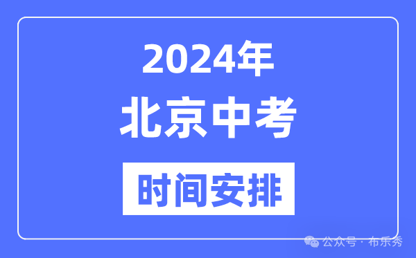 2024年北京中考时间安排_具体各科目时间安排一览表总分多少考多少才能上重点高中 第4张 2024年北京中考时间安排_具体各科目时间安排一览表总分多少考多少才能上重点高中 第4张