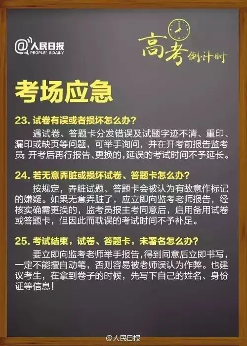 人民日报:高考临场突发事件25个“怎么办”! 第11张 人民日报:高考临场突发事件25个“怎么办”! 第11张