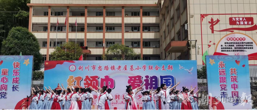 利川市忠路镇老屋基小学举行庆“六一”活动 第1张 利川市忠路镇老屋基小学举行庆“六一”活动 第1张