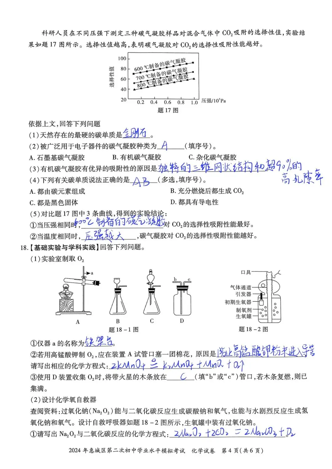 2024惠州市惠城区中考二模化学试卷+答案-第4张图片-四季读书网