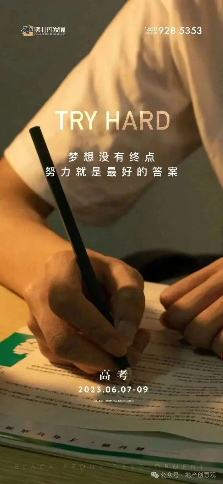 地产 | 高考海报文案合集 第53张 地产 | 高考海报文案合集 第53张