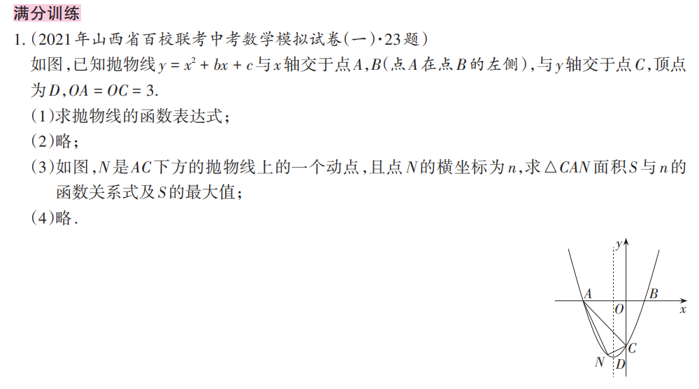中考压轴题预测11 | 3大压轴题1次刷透,中考多薅15+ 第8张 中考压轴题预测11 | 3大压轴题1次刷透,中考多薅15+ 第8张