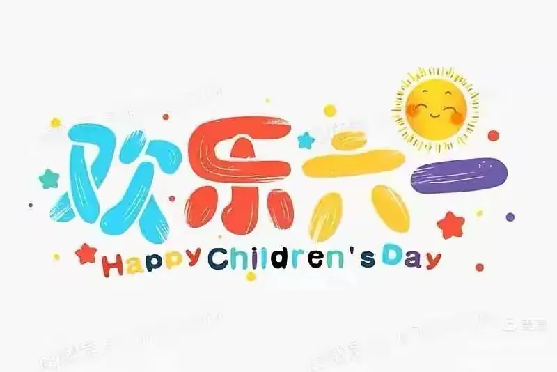 炫彩童年·快乐六一——依安县实验小学幼儿园庆六一国际儿童节主题活动 第1张 炫彩童年·快乐六一——依安县实验小学幼儿园庆六一国际儿童节主题活动 第1张