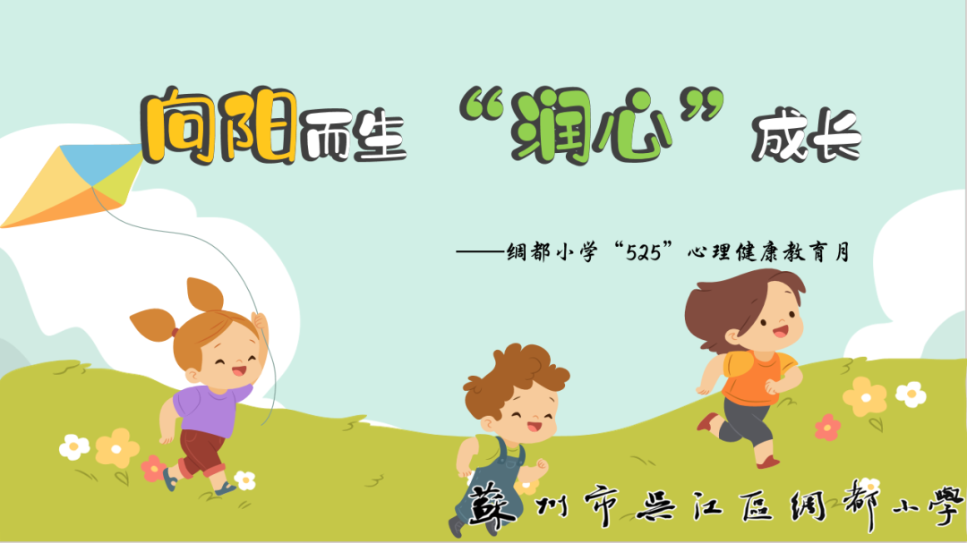向阳而生,“润心”成长——绸都小学开展心理健康宣传教育月活动 第1张 向阳而生,“润心”成长——绸都小学开展心理健康宣传教育月活动 第1张