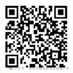 长安南路小学管理岗及教学岗招聘公告! 第5张 长安南路小学管理岗及教学岗招聘公告! 第5张