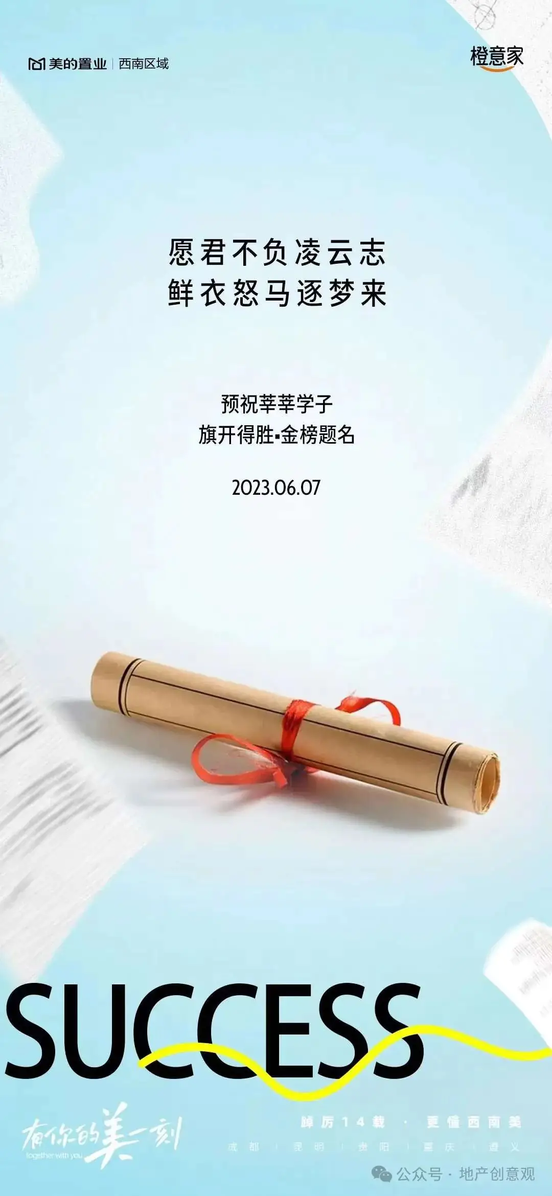地产 | 高考海报文案合集 第38张 地产 | 高考海报文案合集 第38张