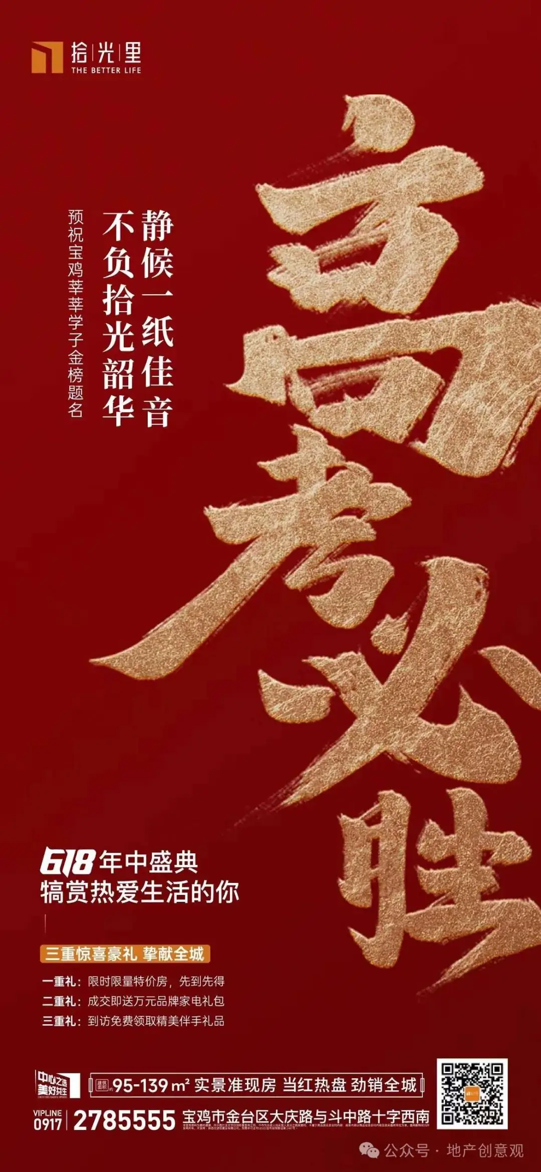 地产 | 高考海报文案合集 第162张 地产 | 高考海报文案合集 第162张