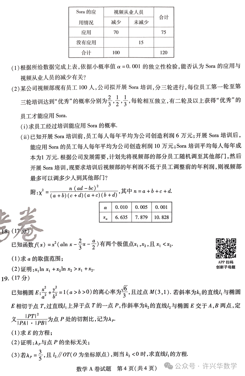 【高考模拟】2024高考数学天星押题密卷与参考答案-第6张图片-四季读书网