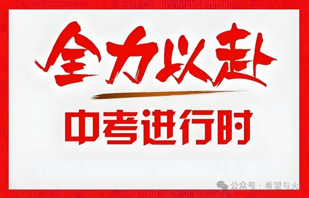 中考期间考生需要注意什么 第2张
