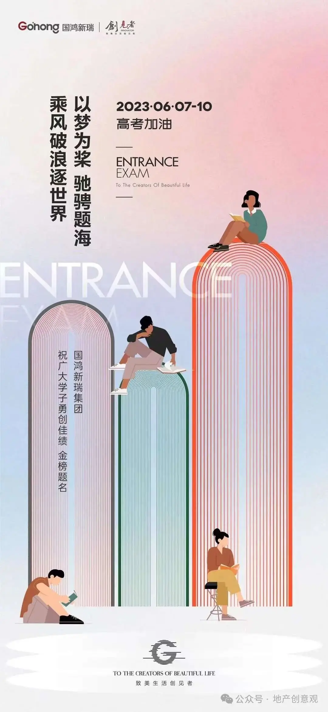 地产 | 高考海报文案合集 第47张 地产 | 高考海报文案合集 第47张
