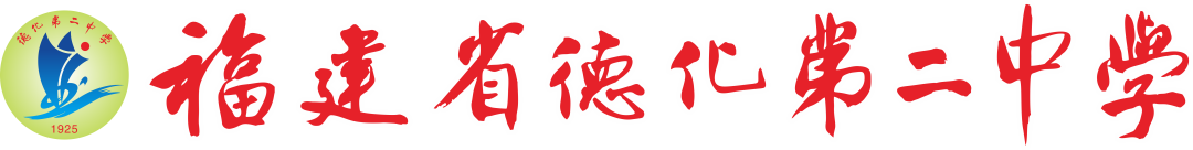 【团辅活动】许愿高考,加油未来——德化第二中学开展高考许愿暨心理减压活动 第1张 【团辅活动】许愿高考,加油未来——德化第二中学开展高考许愿暨心理减压活动 第1张