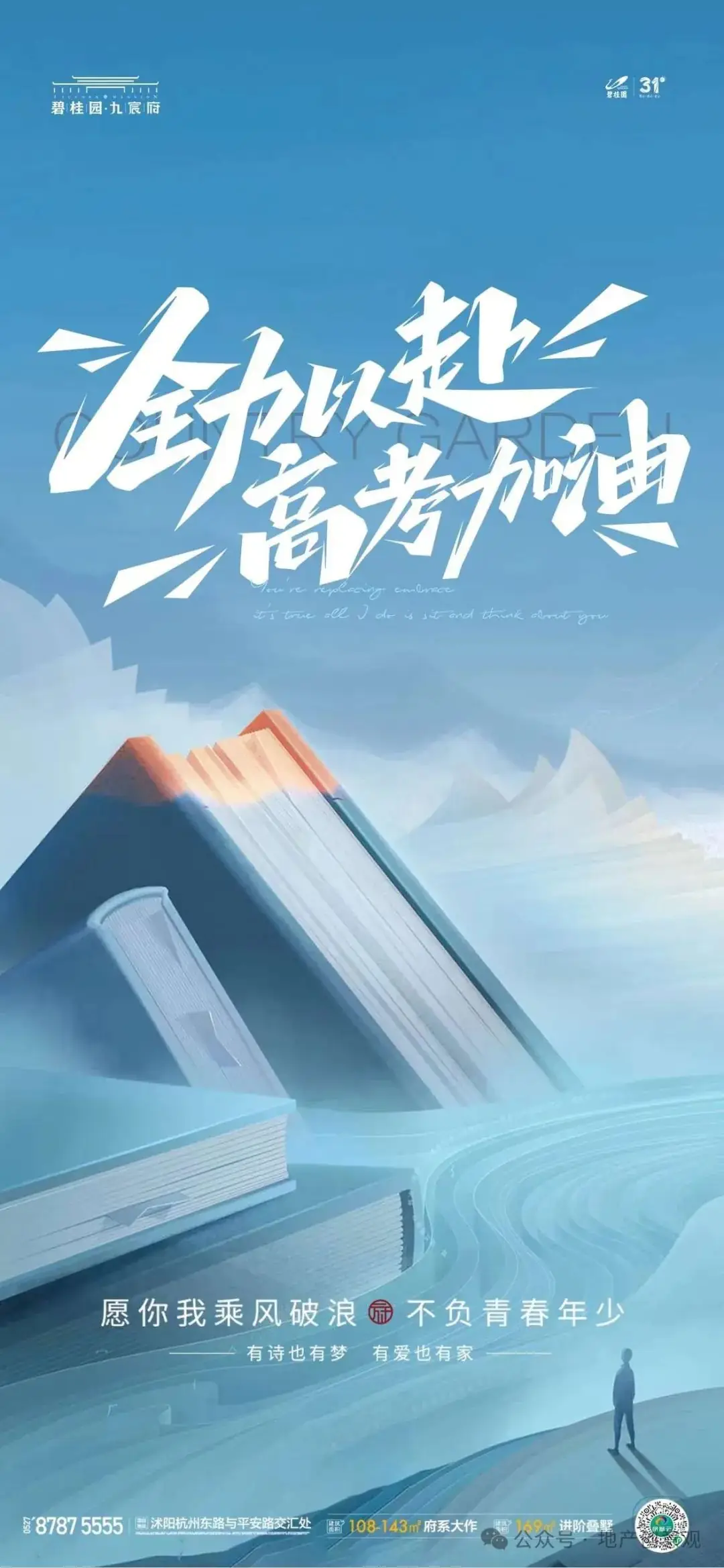 地产 | 高考海报文案合集 第117张 地产 | 高考海报文案合集 第117张