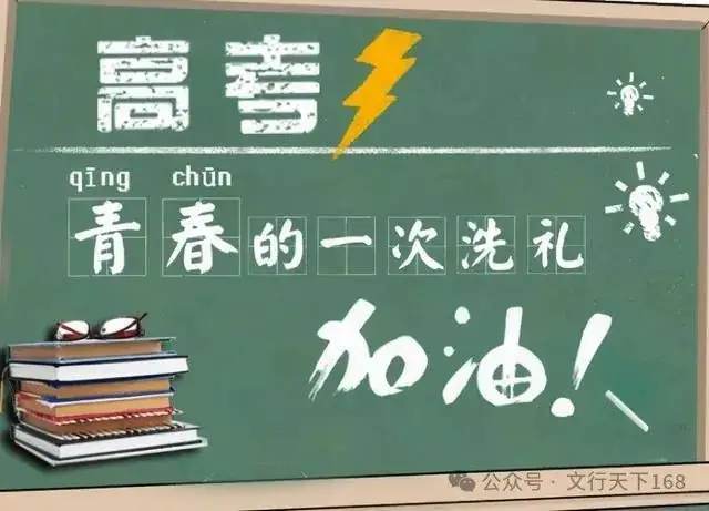 高考:青春的战场,梦想的起点 第3张 高考:青春的战场,梦想的起点 第3张