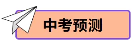 【中考物理】2024年中考物理考前20天终极冲刺攻略(倒计时17天)——物态变化 第3张 【中考物理】2024年中考物理考前20天终极冲刺攻略(倒计时17天)——物态变化 第3张