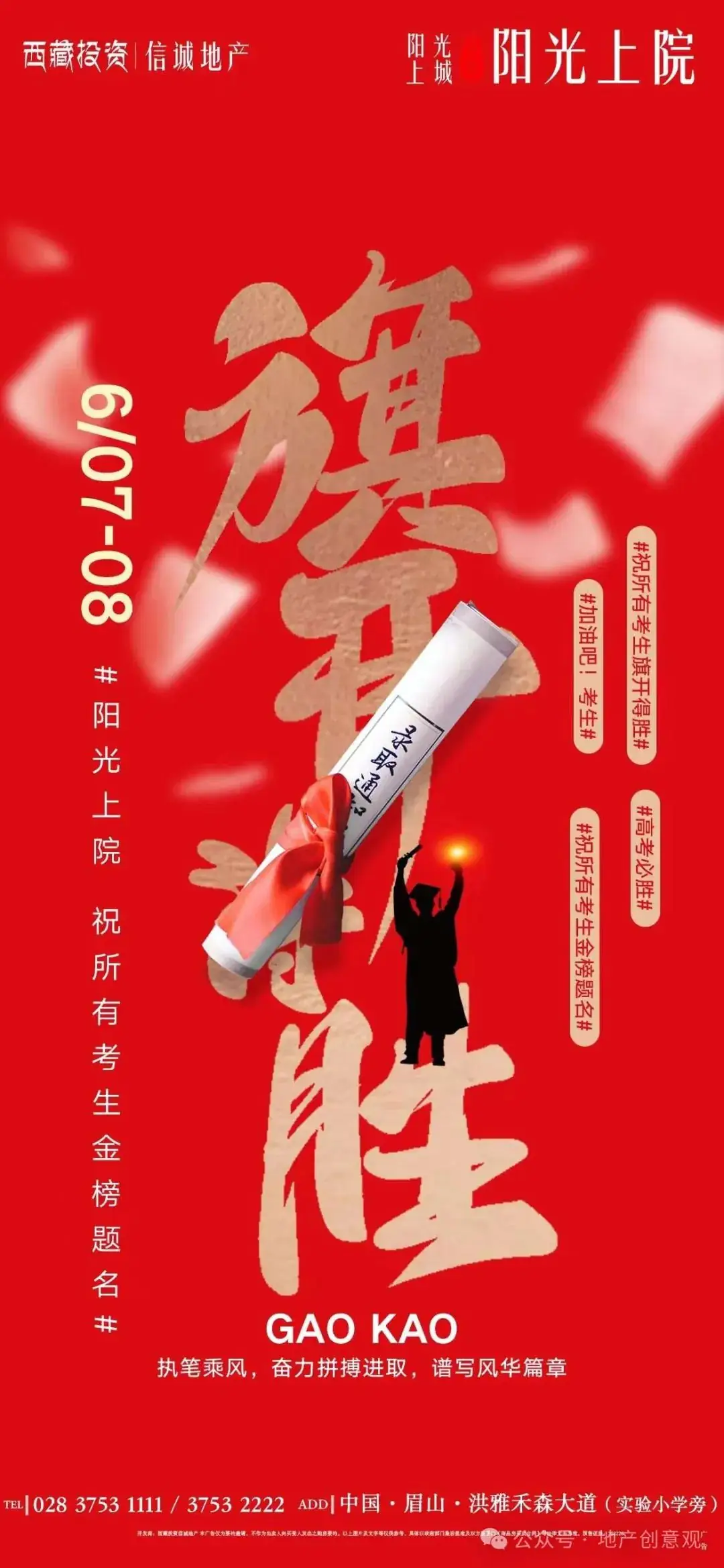 地产 | 高考海报文案合集 第160张 地产 | 高考海报文案合集 第160张