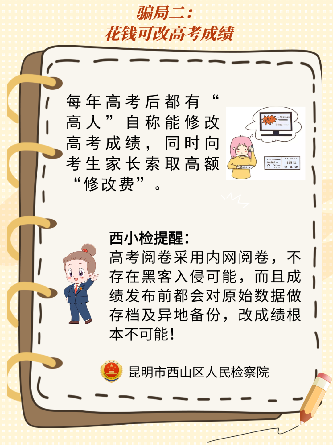 @高考考生,请收下这份来自西山区的高考防骗宝典! 第2张 @高考考生,请收下这份来自西山区的高考防骗宝典! 第2张