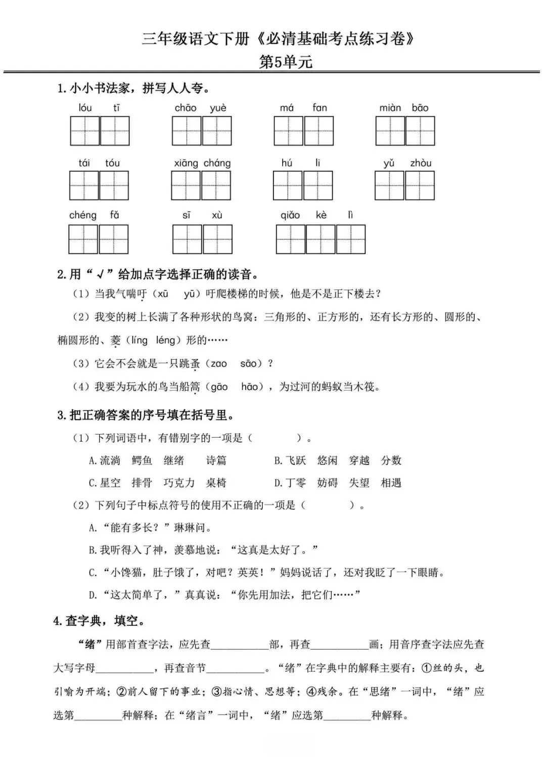 小学语文《必清基础考点练习卷》三年级下册(含答案,可下载打印) 第15张