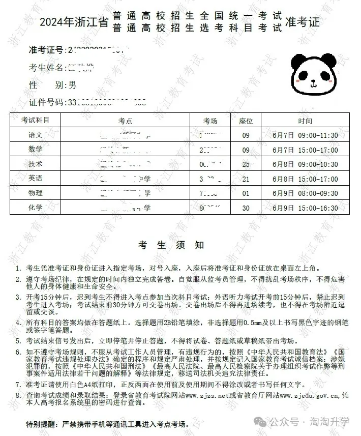 【浙江高考】2024高考准考证打印...... 第8张
