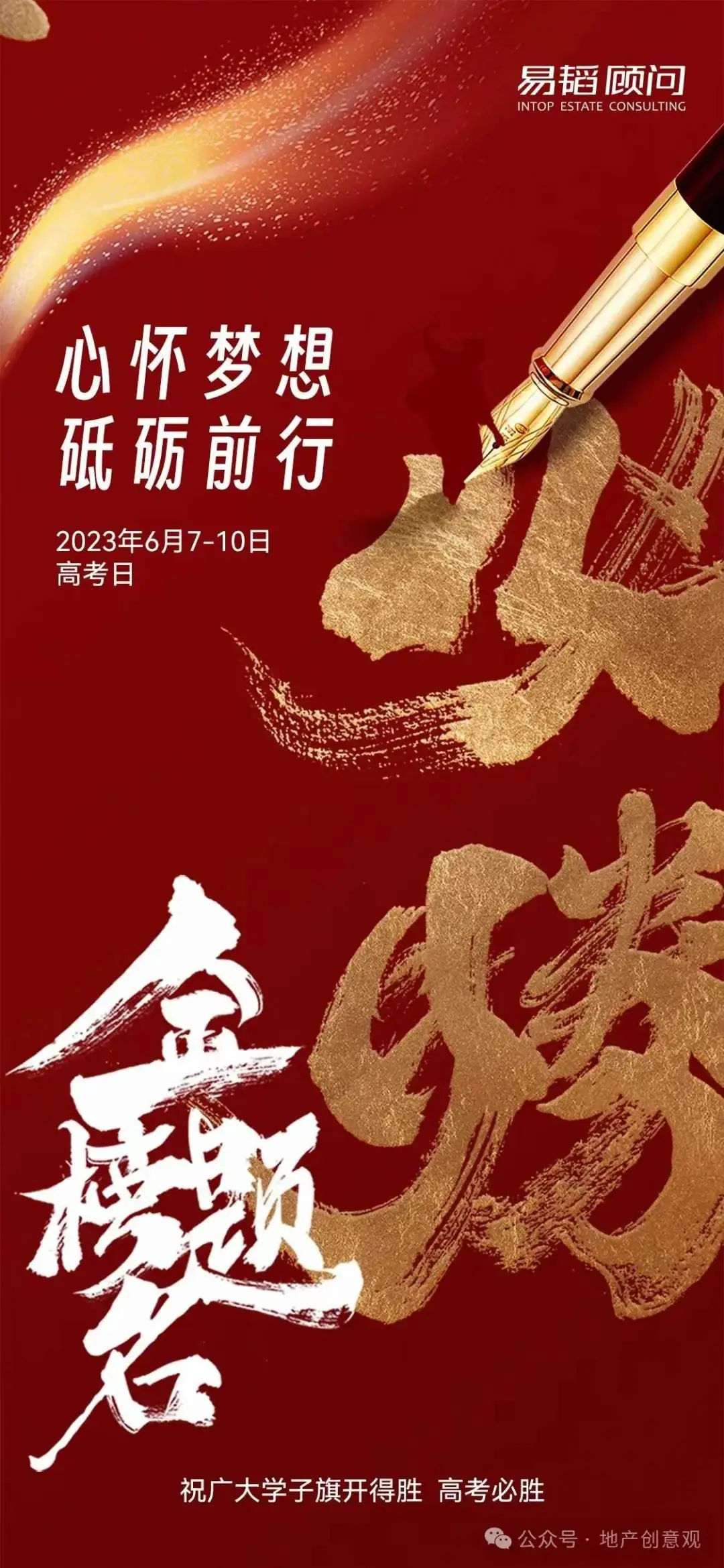 地产 | 高考海报文案合集 第213张 地产 | 高考海报文案合集 第213张